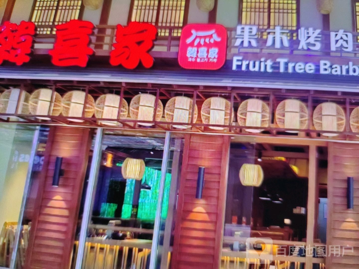 韩喜家果木烤肉(兴安中路店)
