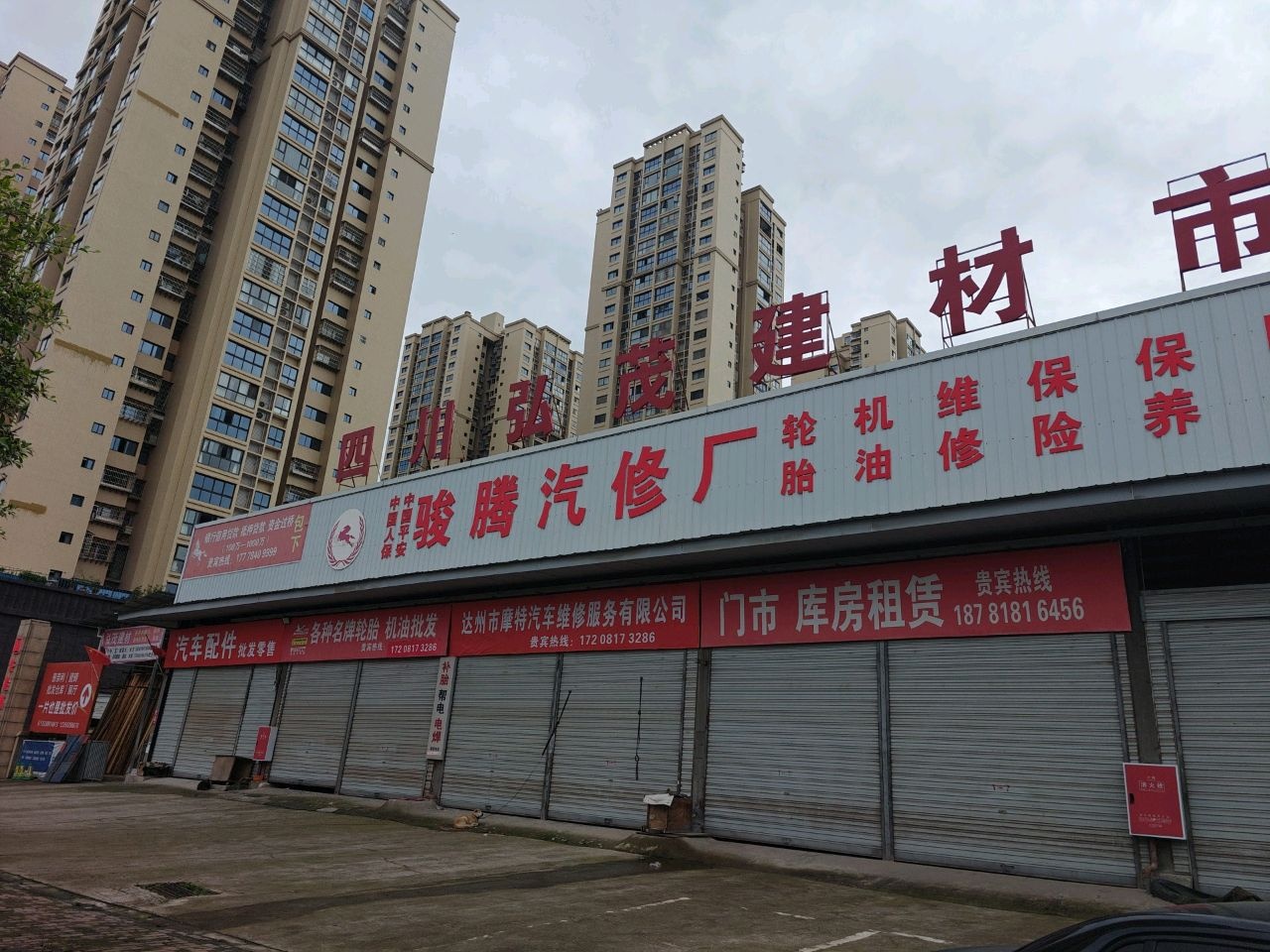 达州市摩特汽车维修服务有限公司