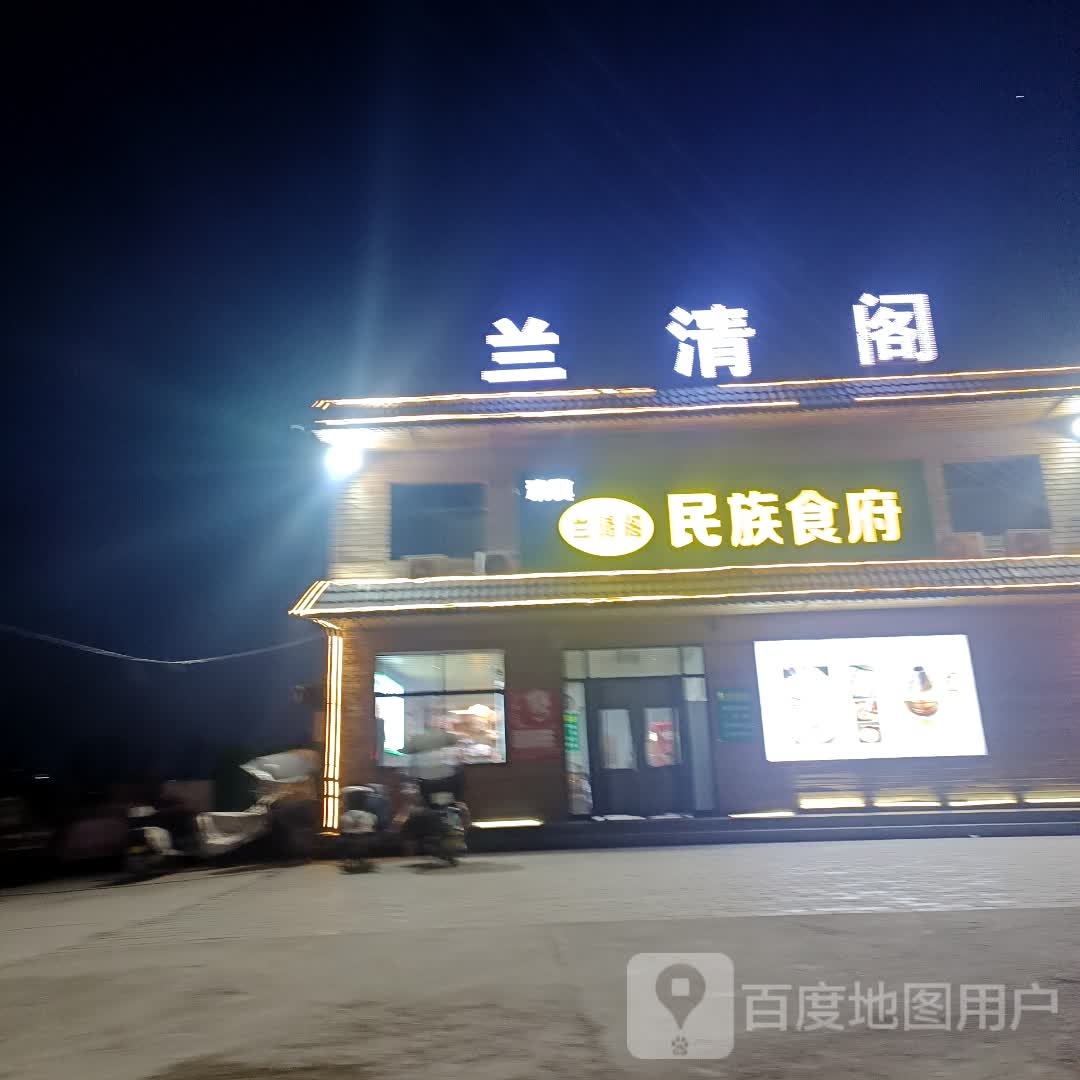 兰清阁清真民族食府