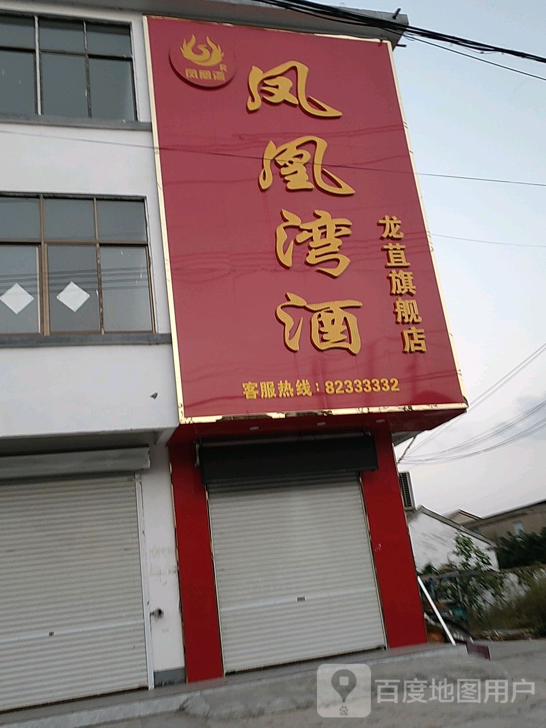 凤凰湾酒龙苴旗舰店