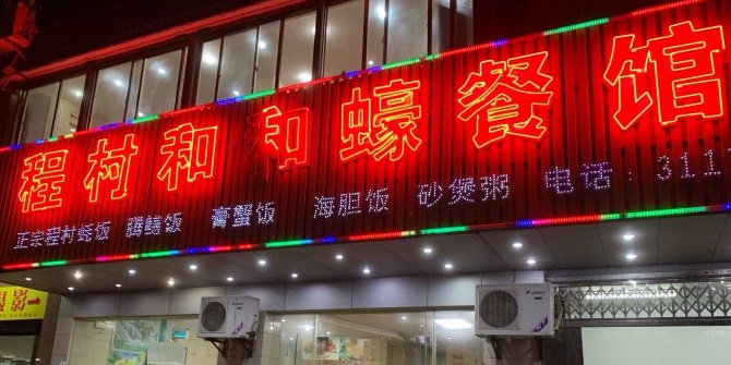 程村和和蚝餐馆(创业路店)