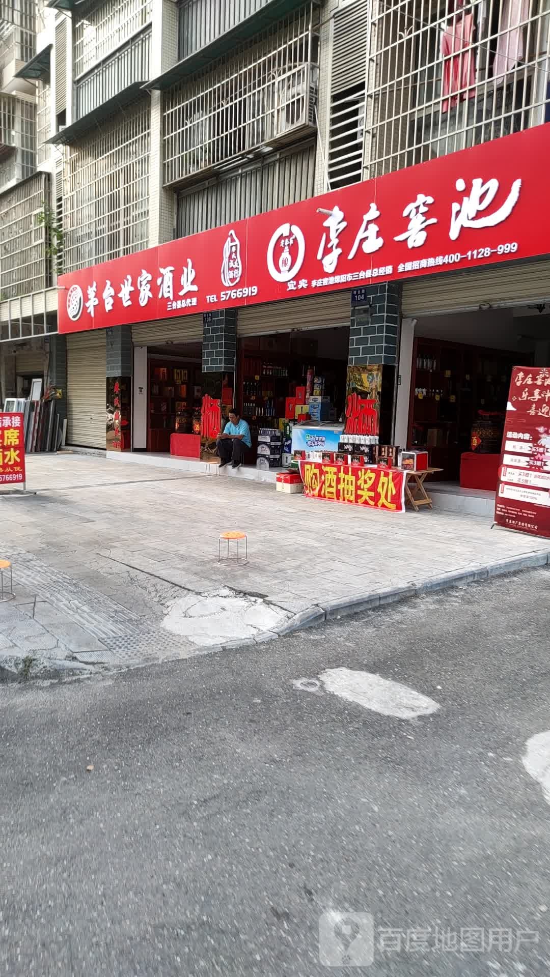 茅台世家酒业廖氏成友酒行(北城·凤凰栖店)