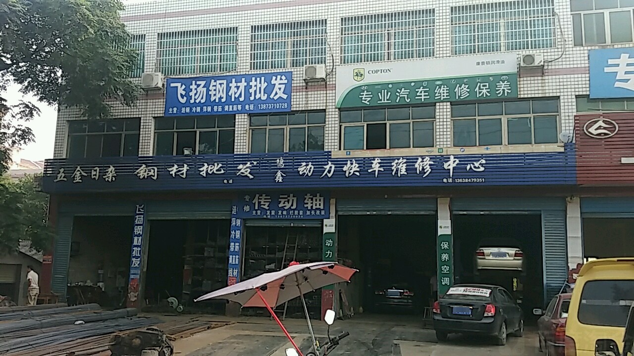 飞扬建材批发