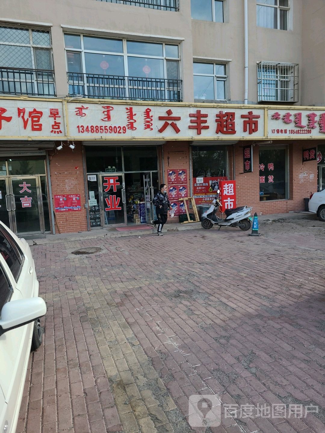 六峰超市