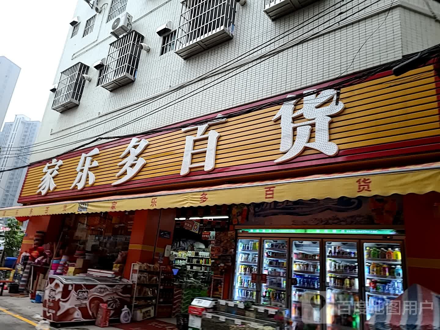 家乐多百货
