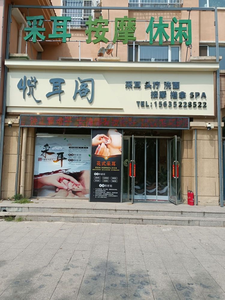 悦耳阁