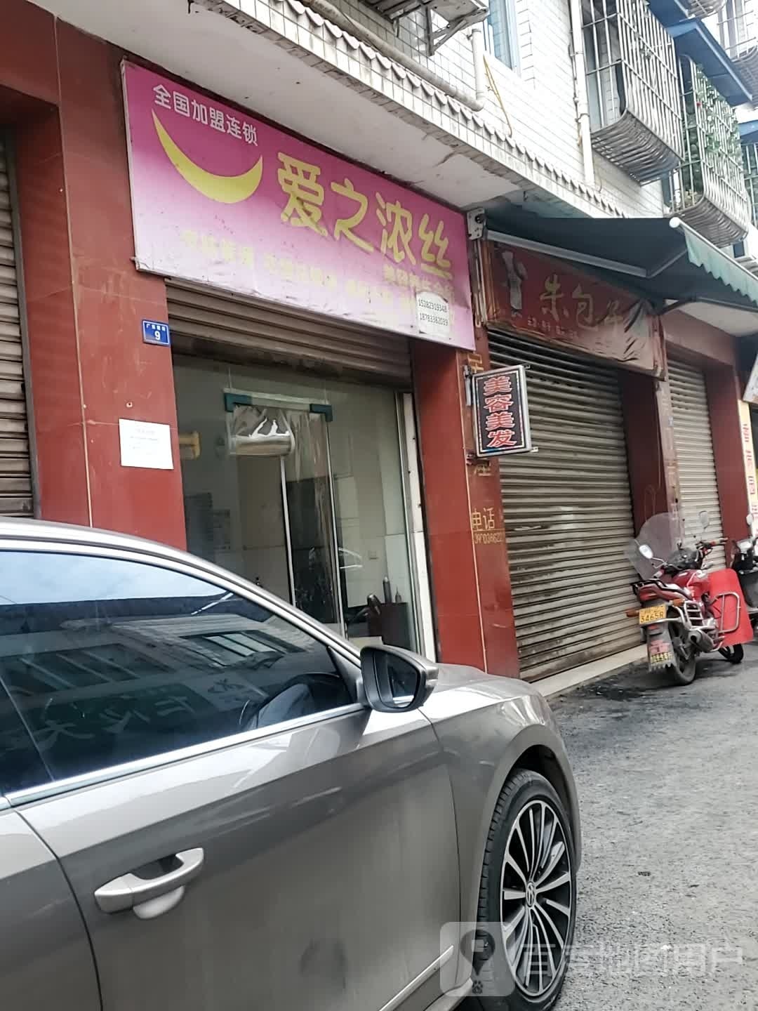 爱之浓丝美容养生会馆(广东街店)