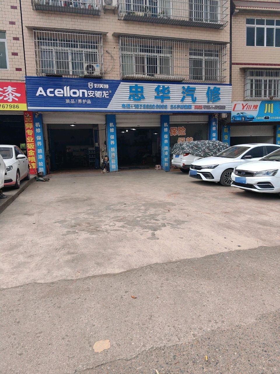 忠华汽修