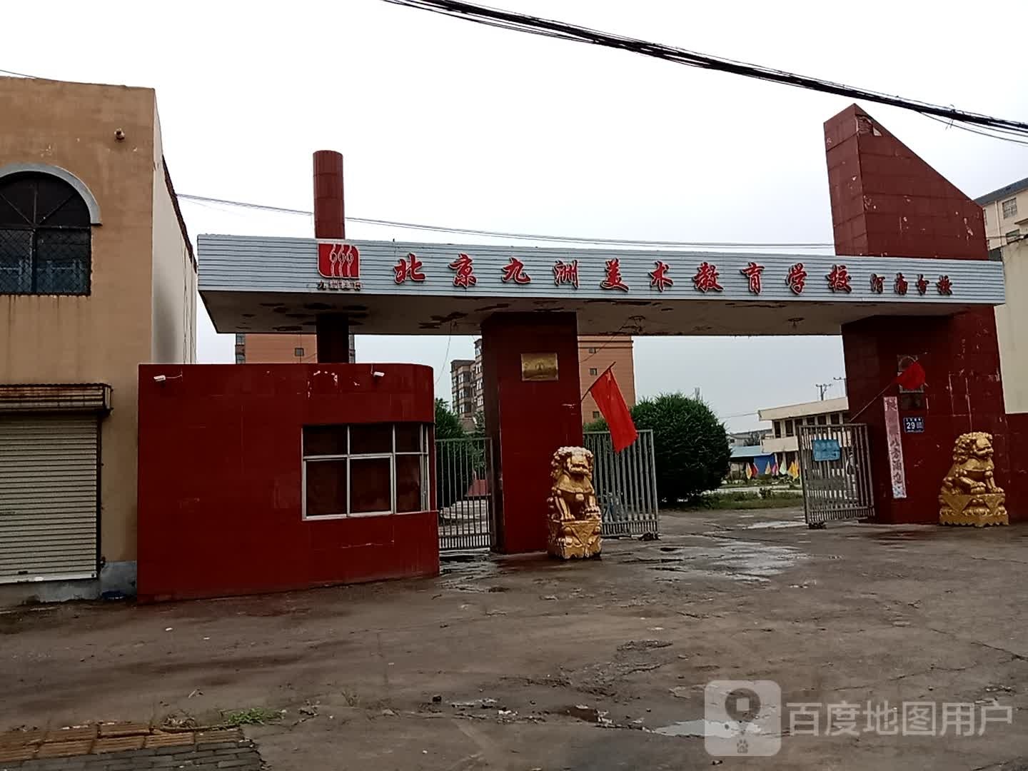 北京九洲美术教育学校(河南分校)