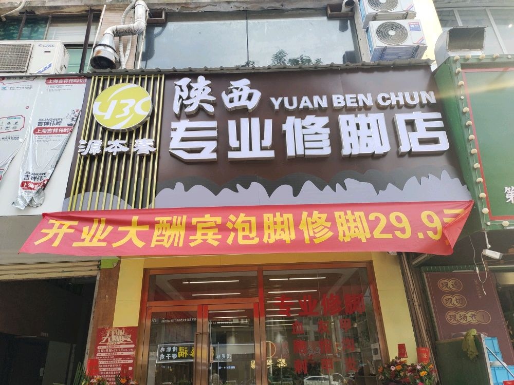 源本春陕西专业修脚店