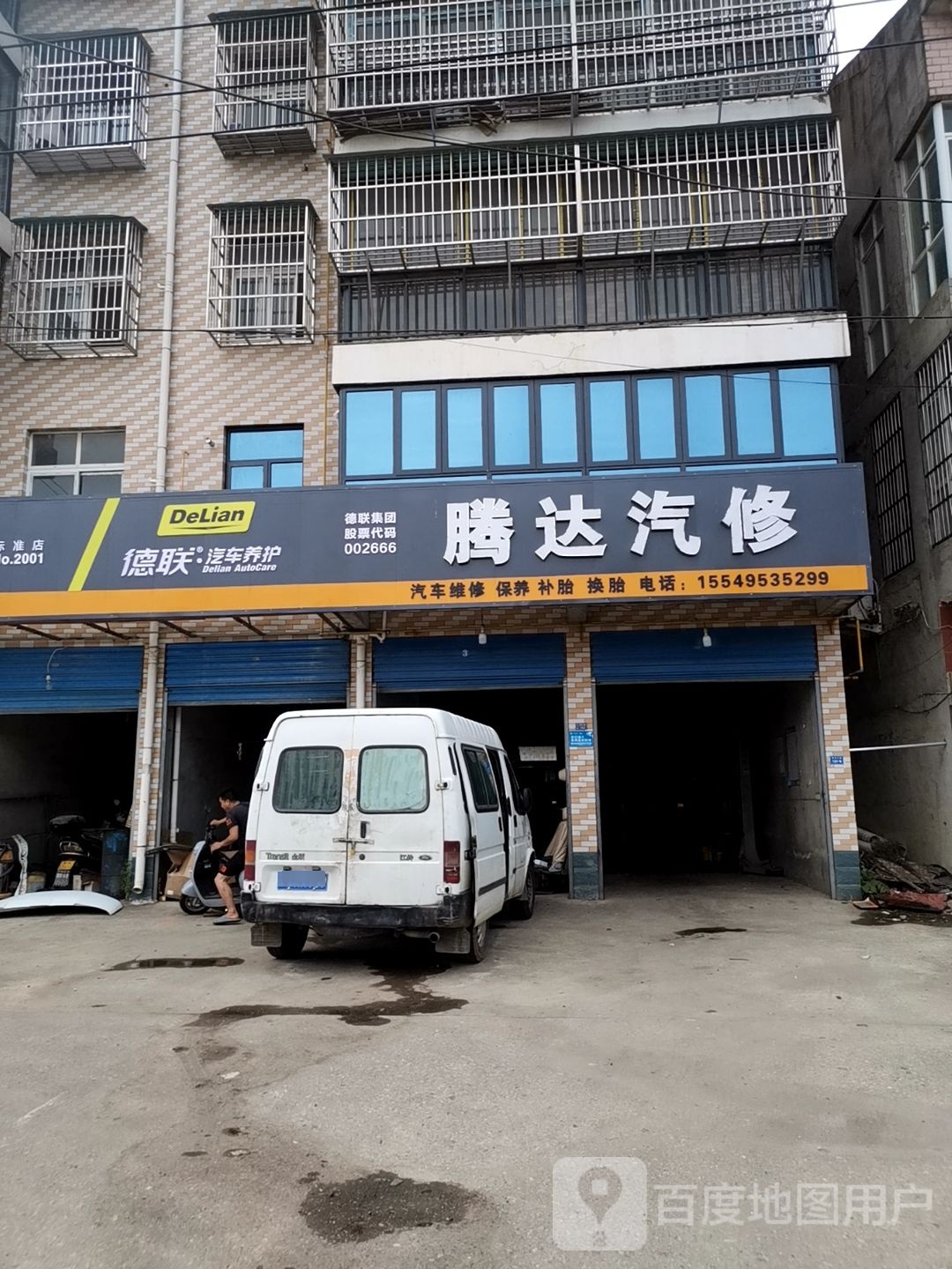 腾达汽车维修中心