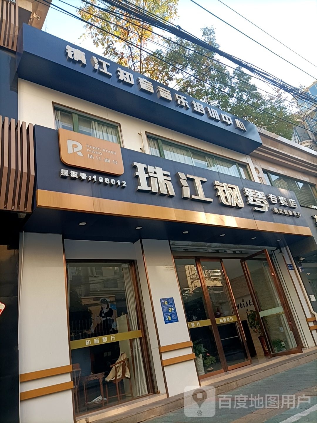 镇江知音音乐培训中心(斜桥街店)