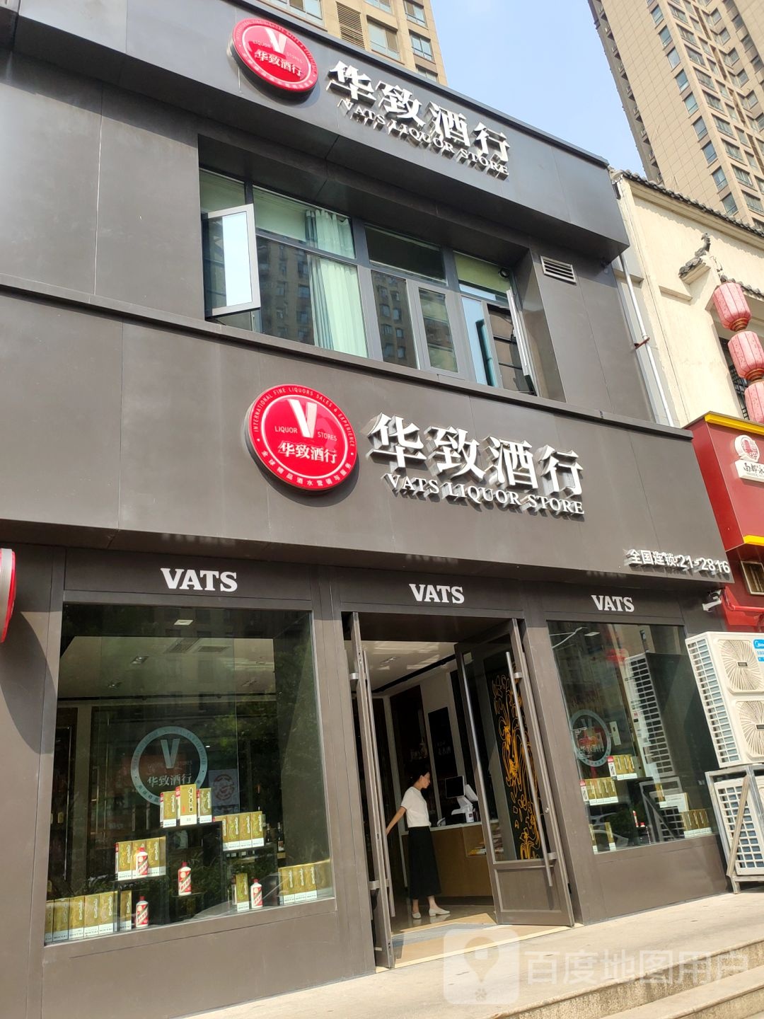 华致酒行(奥体店)