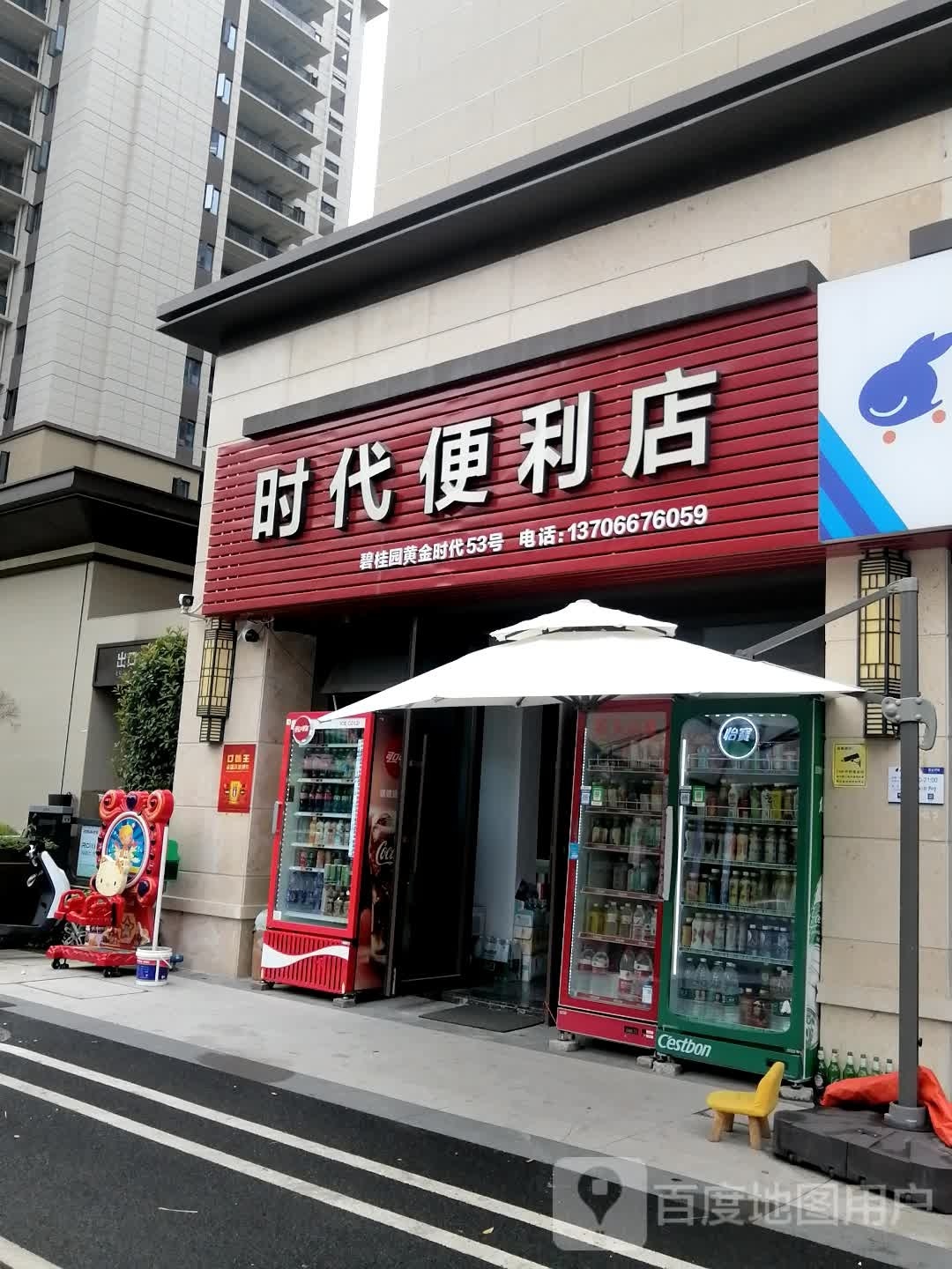 时代便利店