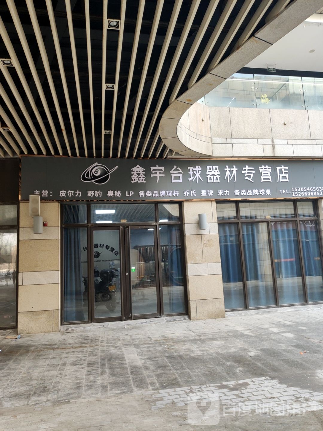 鑫宇台球器材专卖店