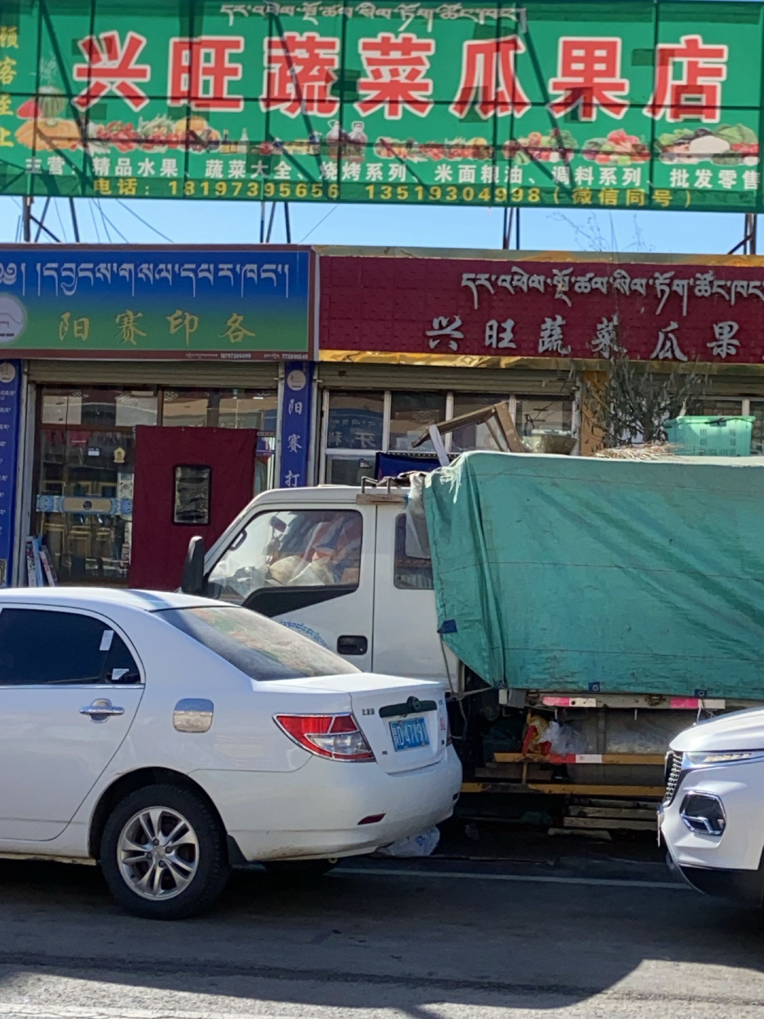 兴旺蔬菜瓜果店