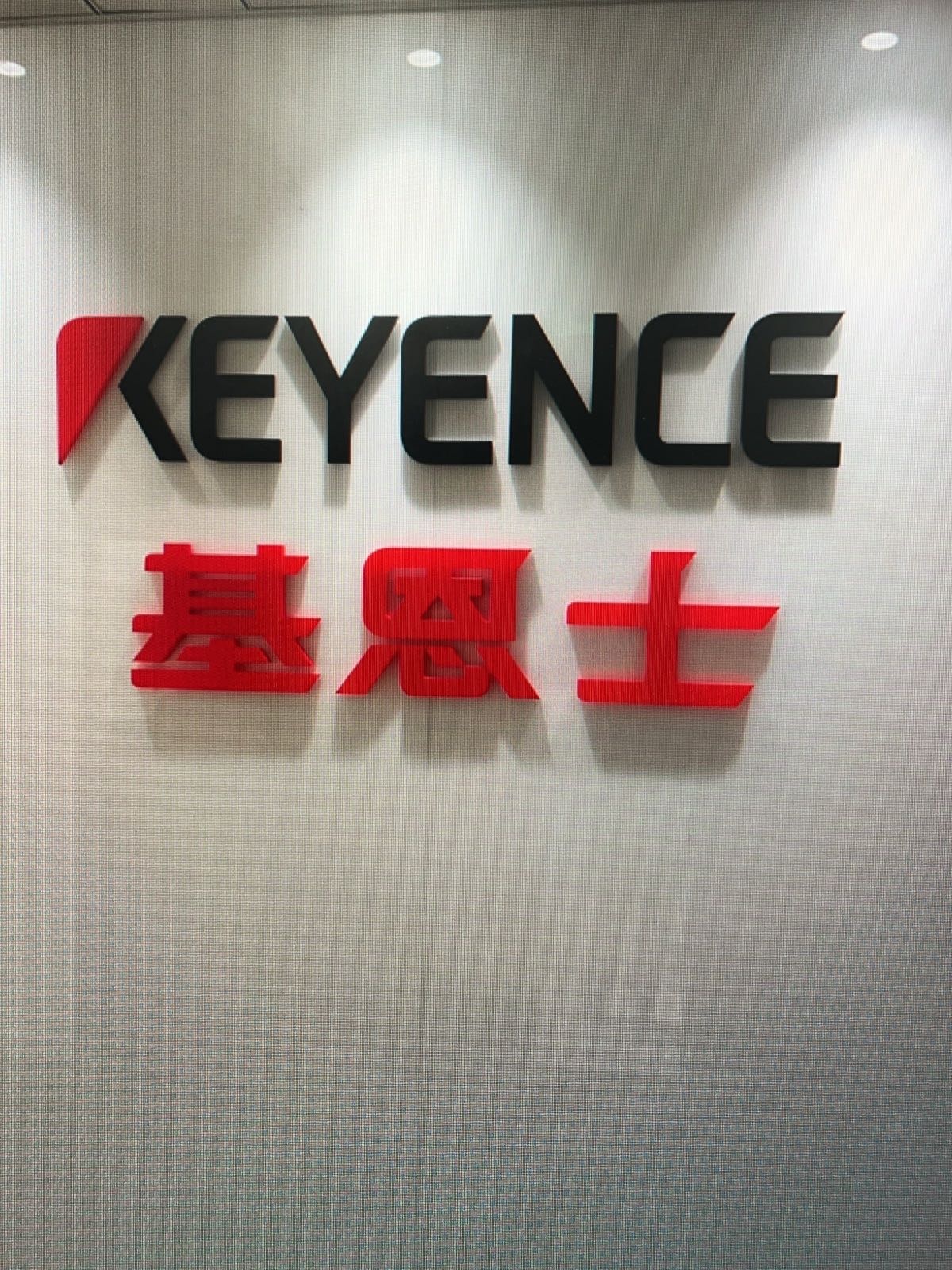 基恩士中国有限公司(东莞Office)