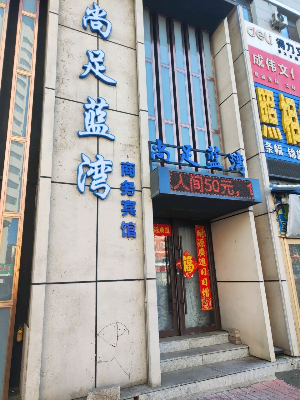 尚足蓝湾商务会馆