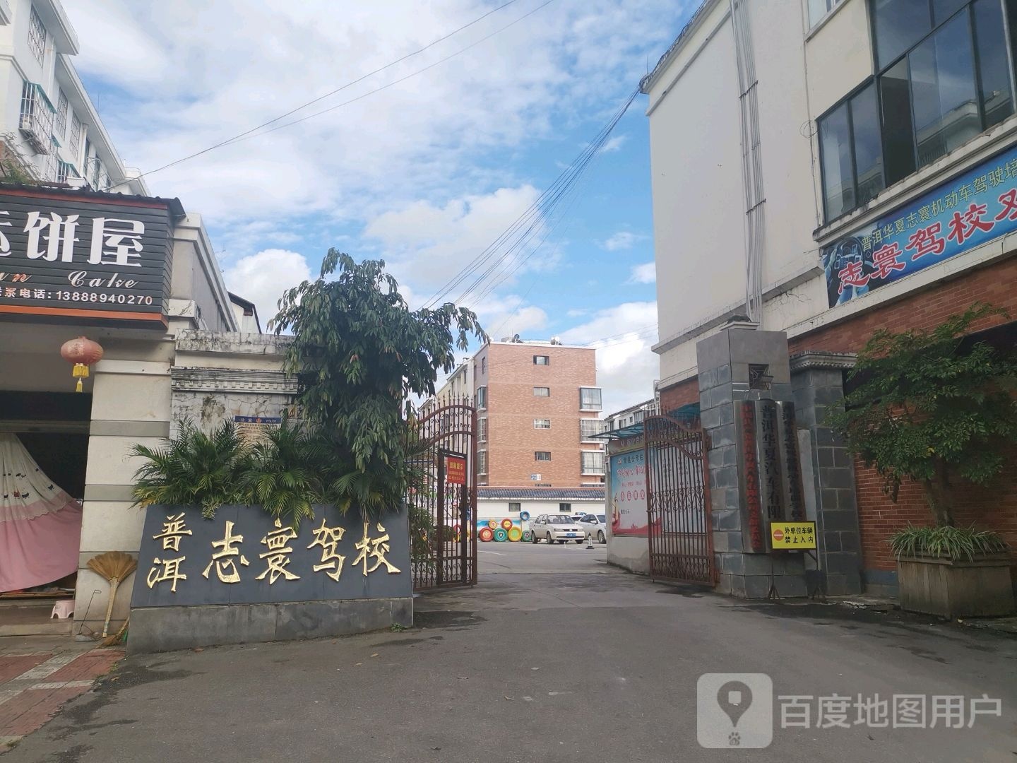 普洱志寰机动车驾驶培训学校