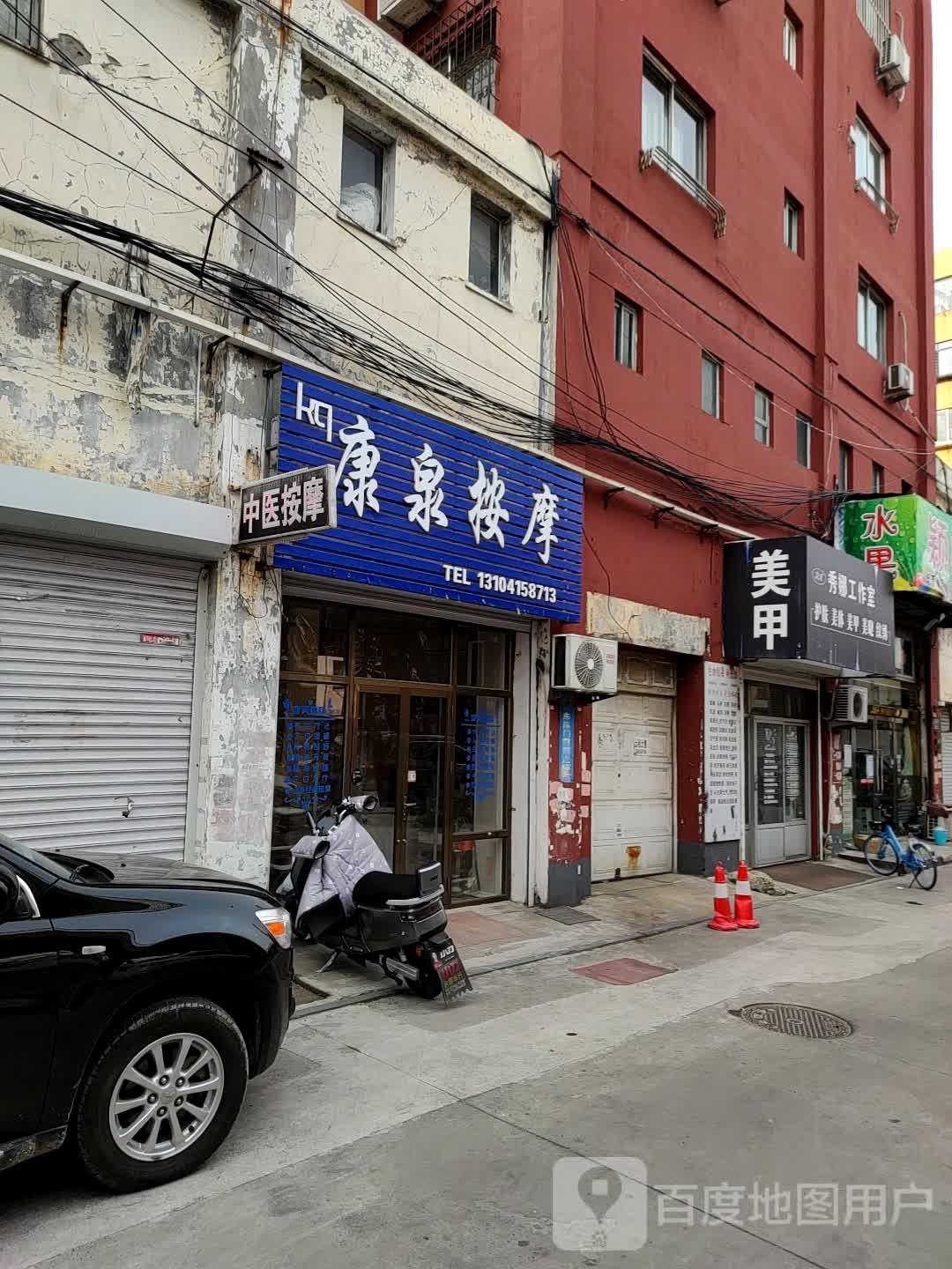 康泉按摩