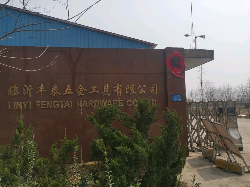 临沂丰泰五金工具有限公司