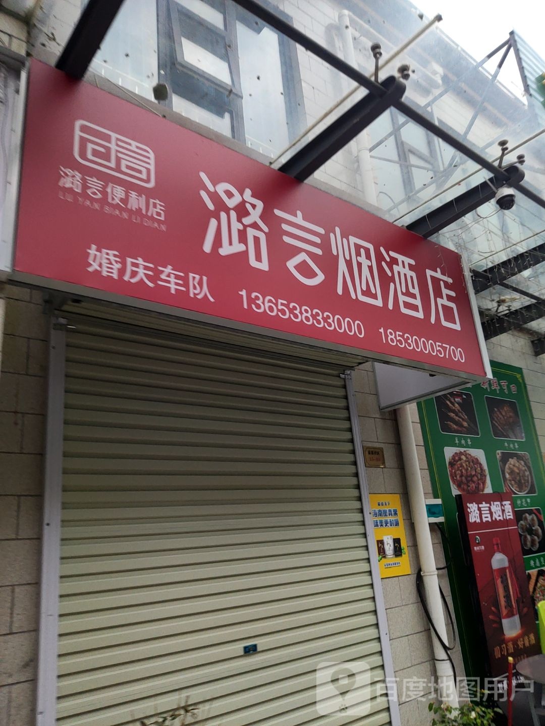 荥阳市潞言烟酒店