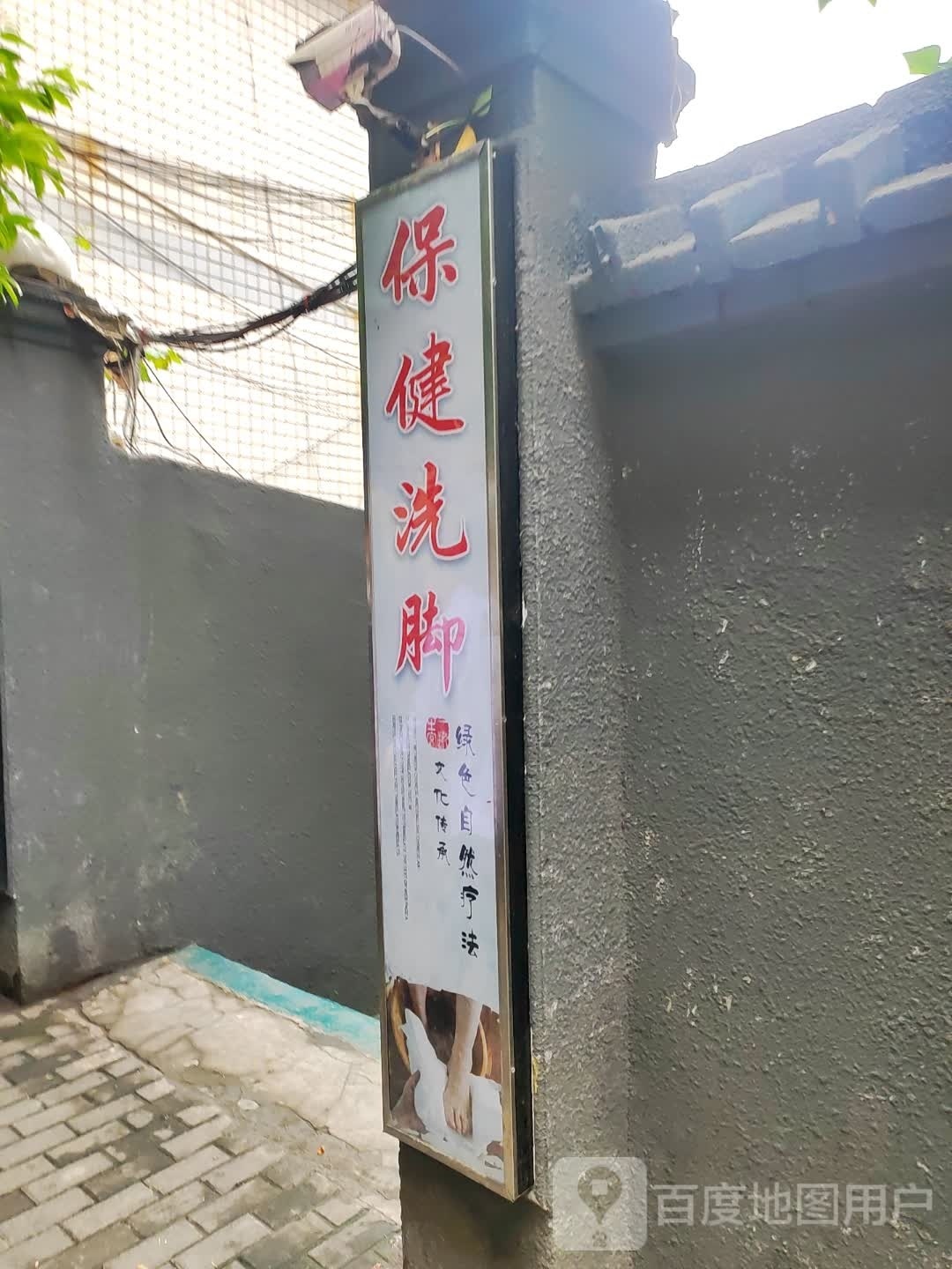 保健洗脚
