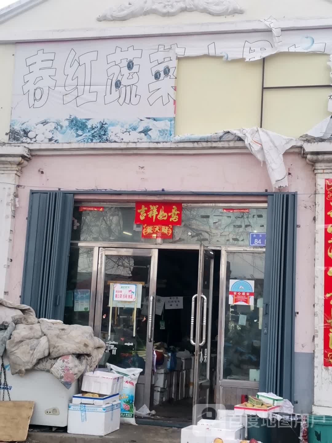 春红蔬菜水果店