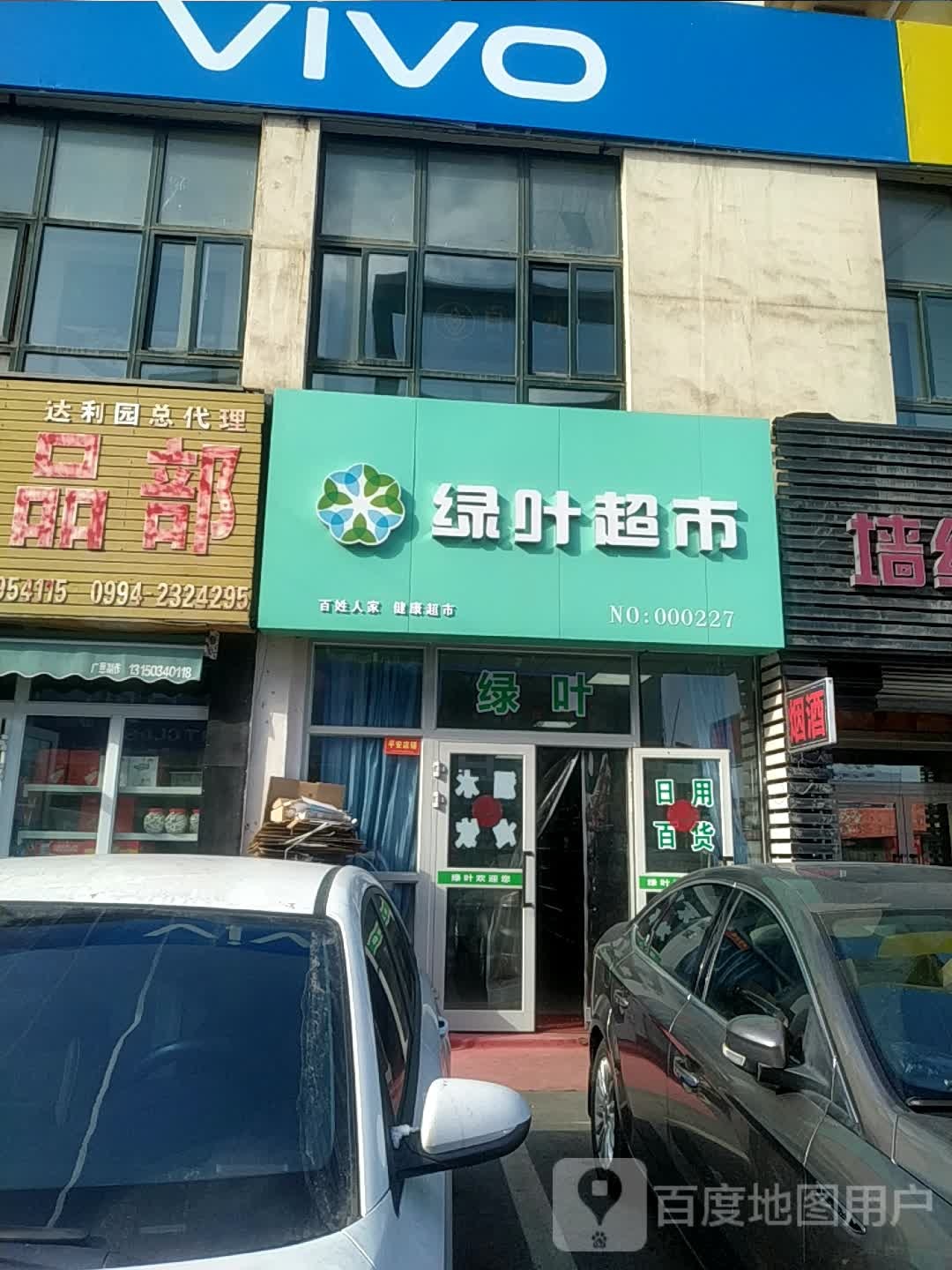 绿叶(亚中店)