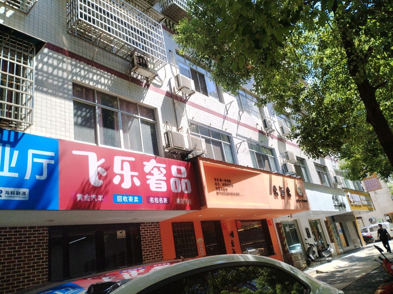 飞乐奢品
