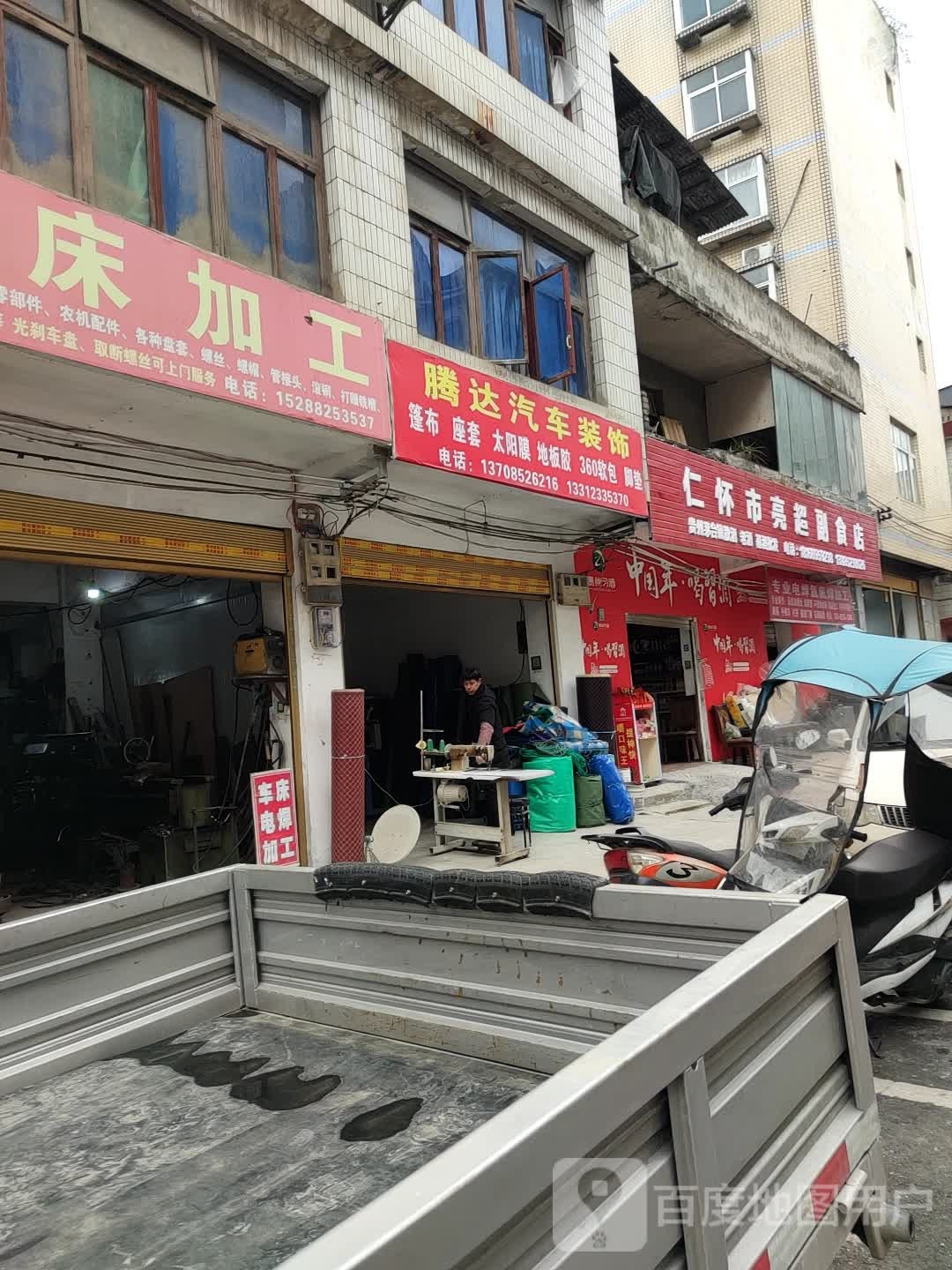 仁怀市亮超副食店