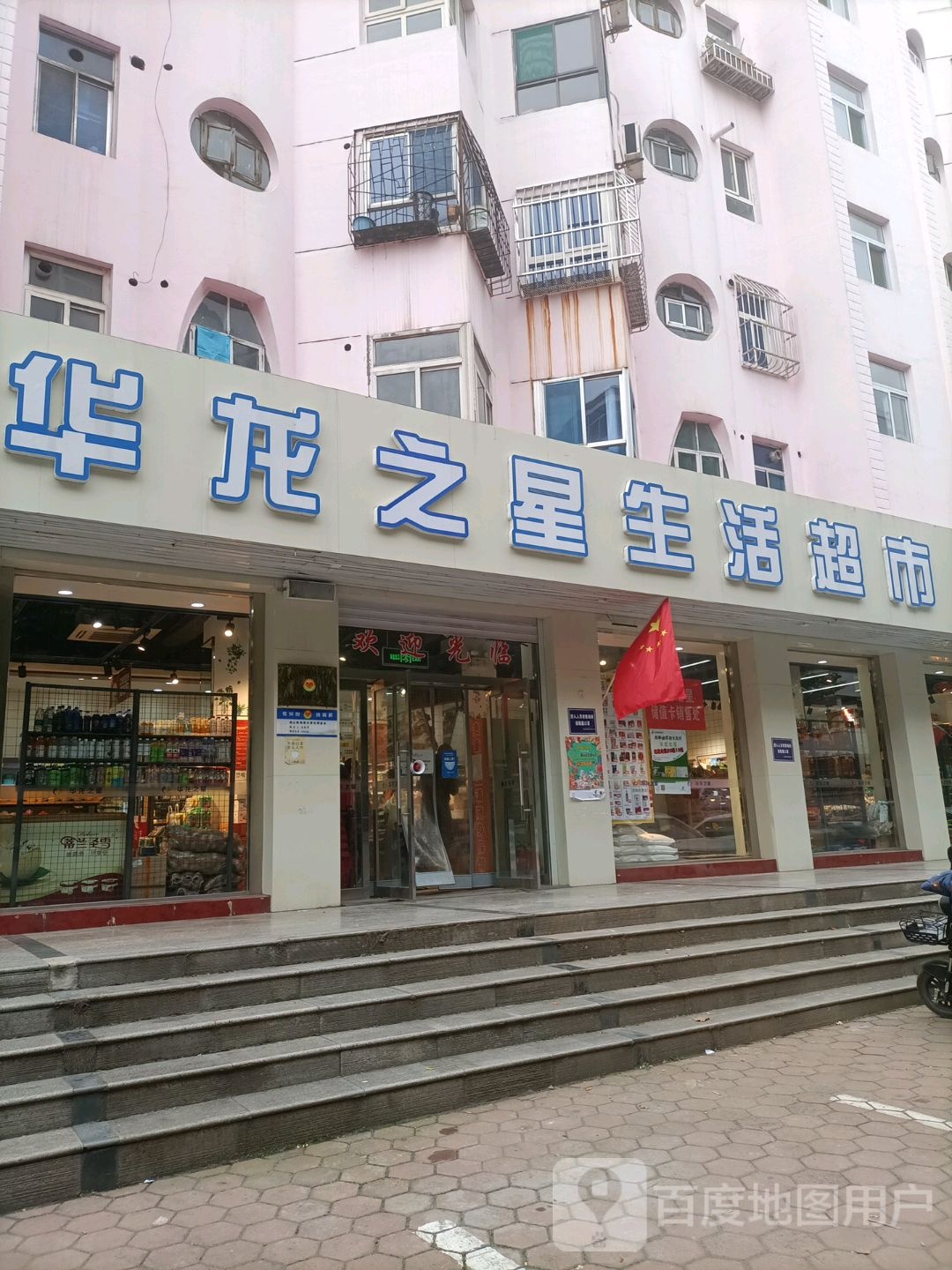 华龙zhi星生活超市(南煤广源店)