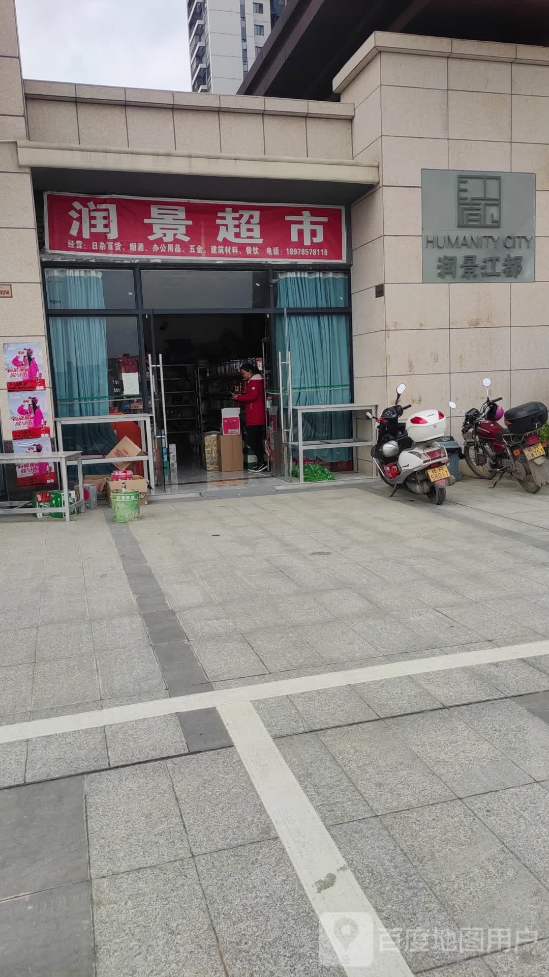 润井超市(迎宾大道店)
