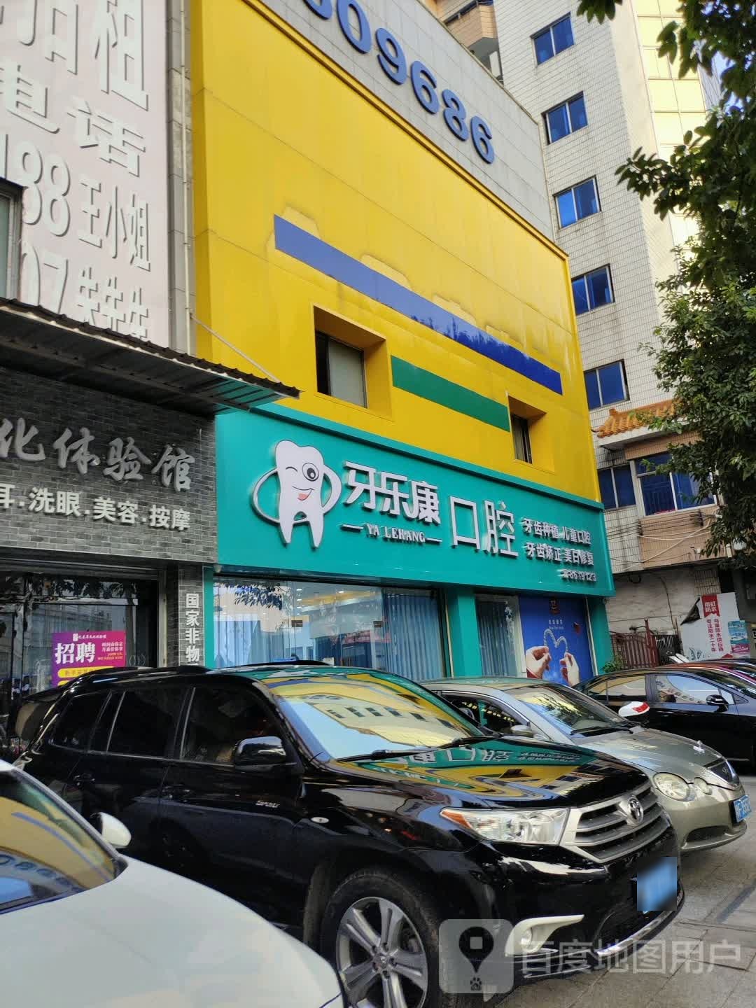 牙乐康口腔(新华南店)