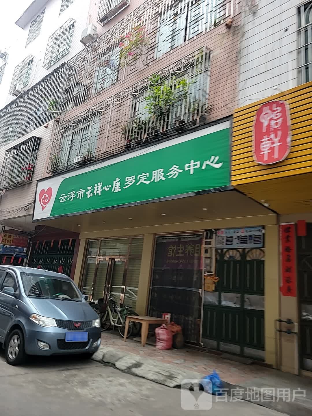 云浮市云祥心康罗定服务中心