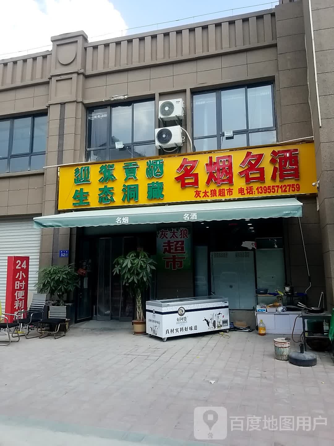 红太郎超市