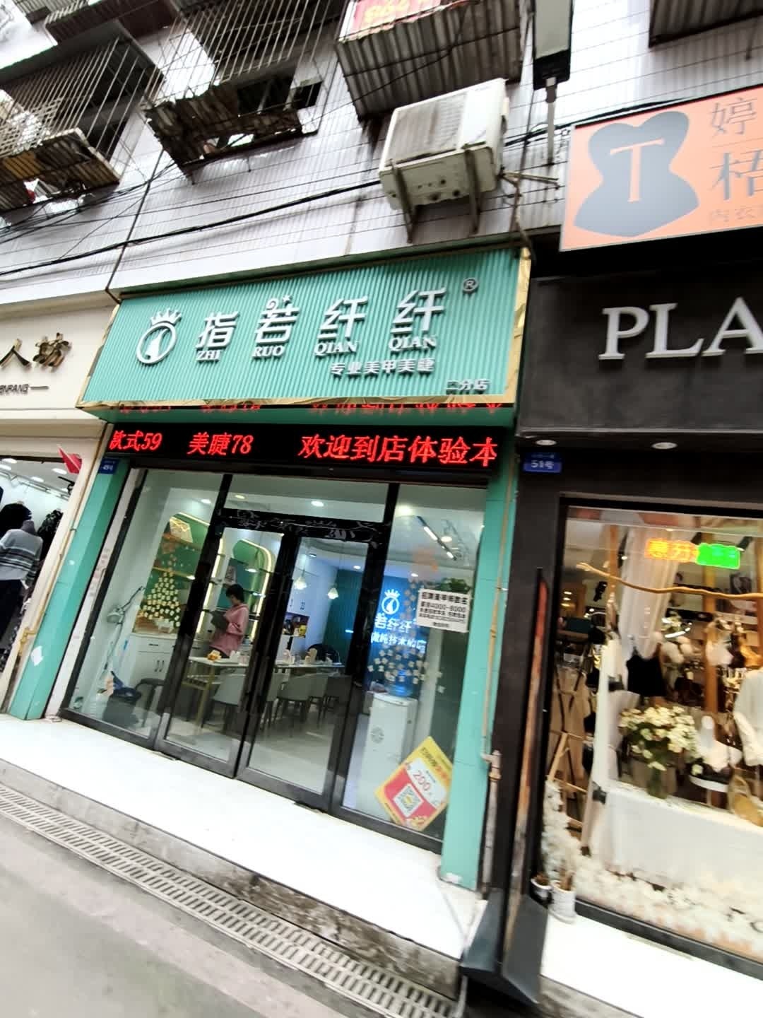 指若纤纤美甲(北门二分店)
