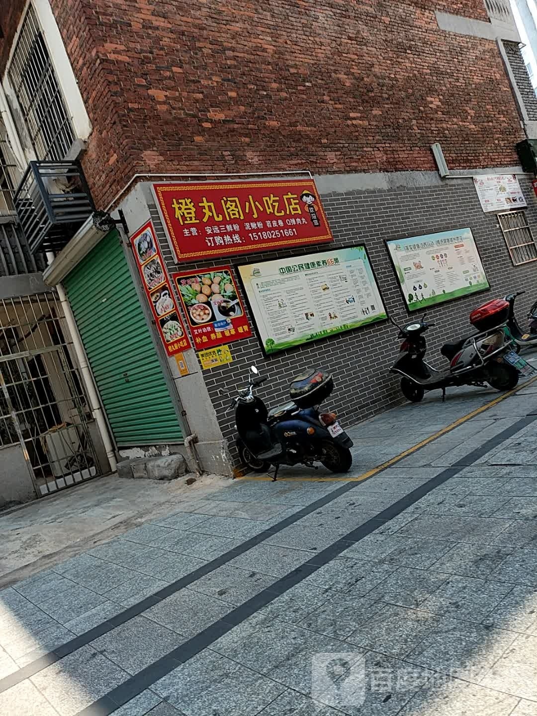 赣州市章贡区橙丸阁小吃店