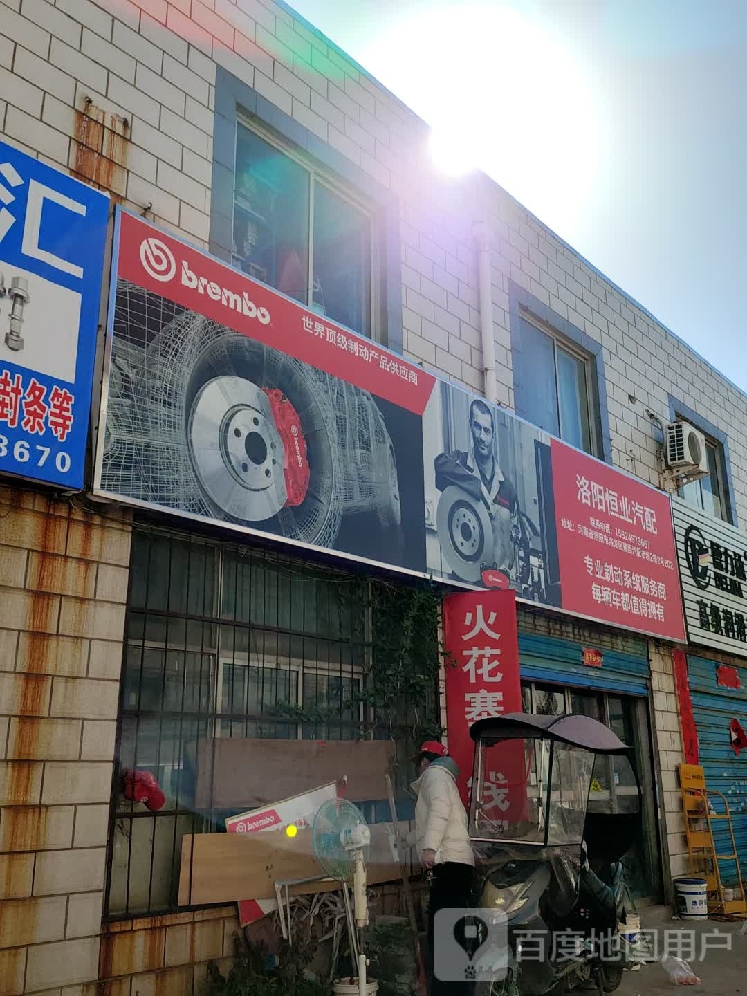 恒达汽配(安石路店)