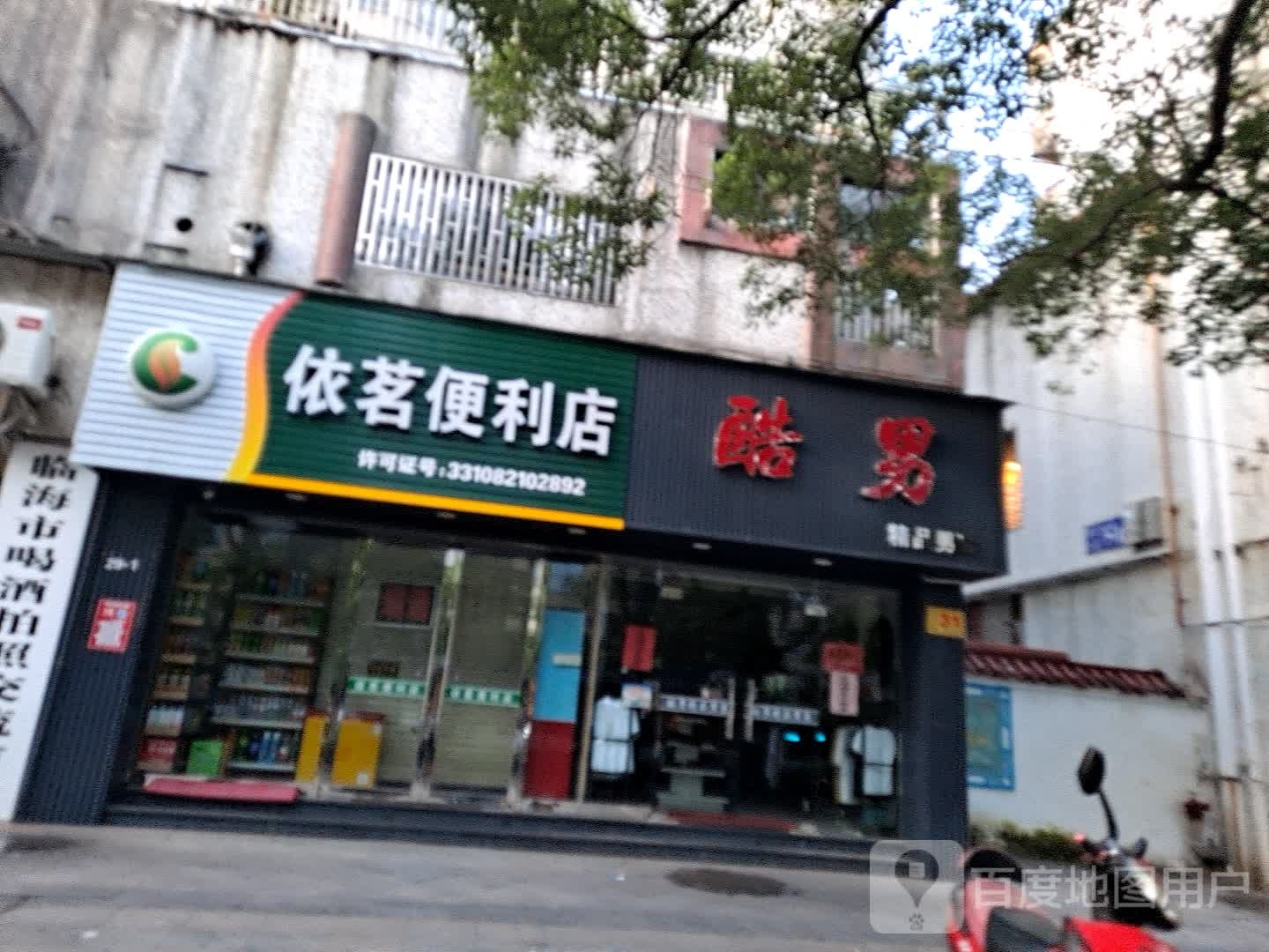 依茗便利店