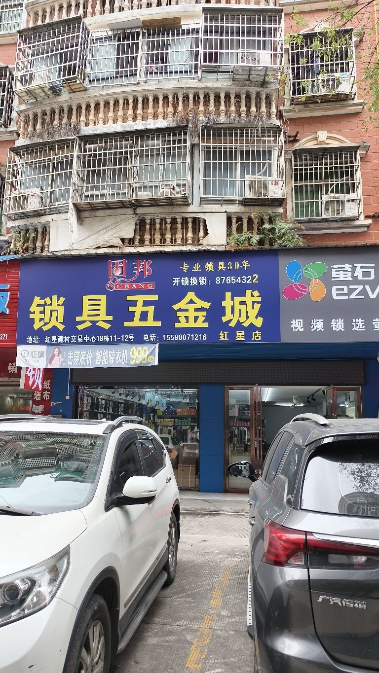 固邦锁具五金城(红星店)