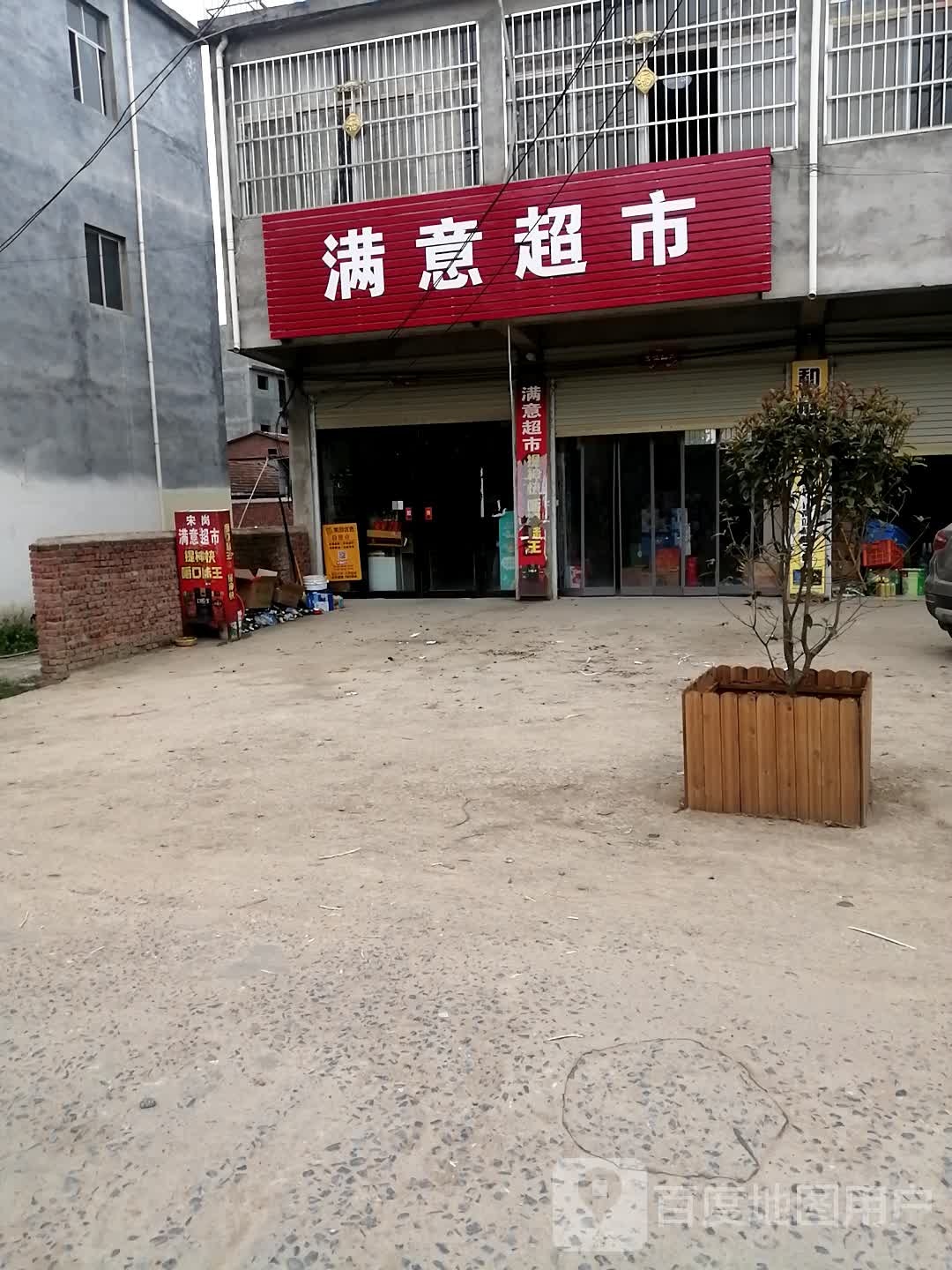 新蔡县宋岗乡满意超市(健康路店)