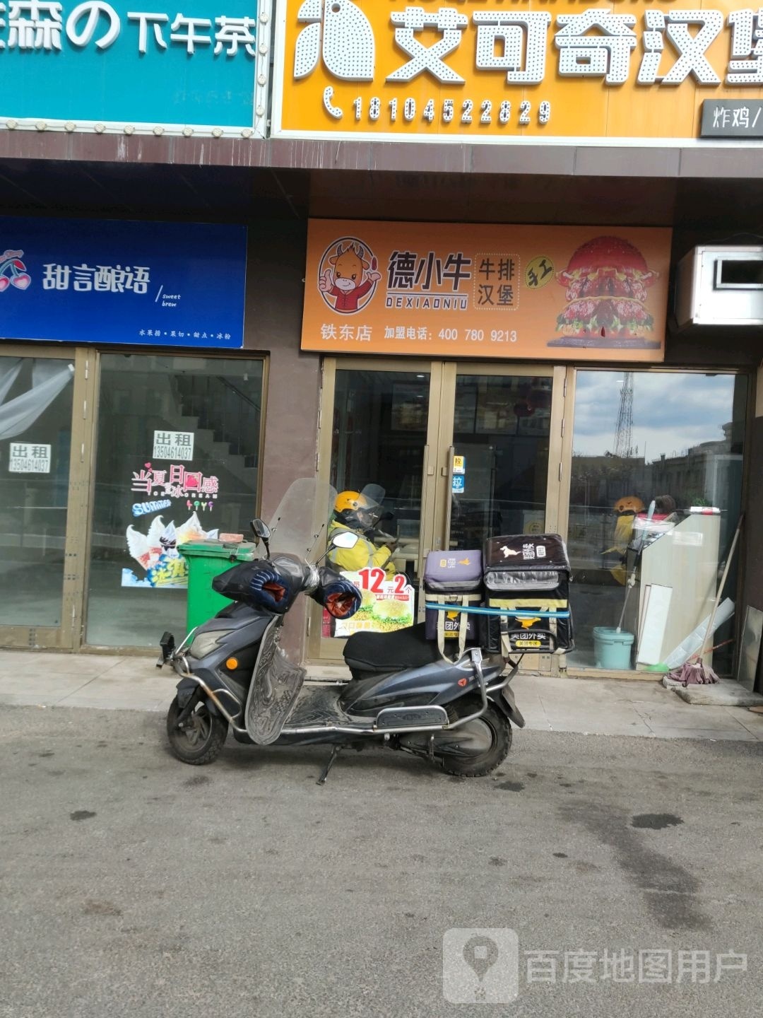 牛小揭德嘀牛排汉堡(铁东店)