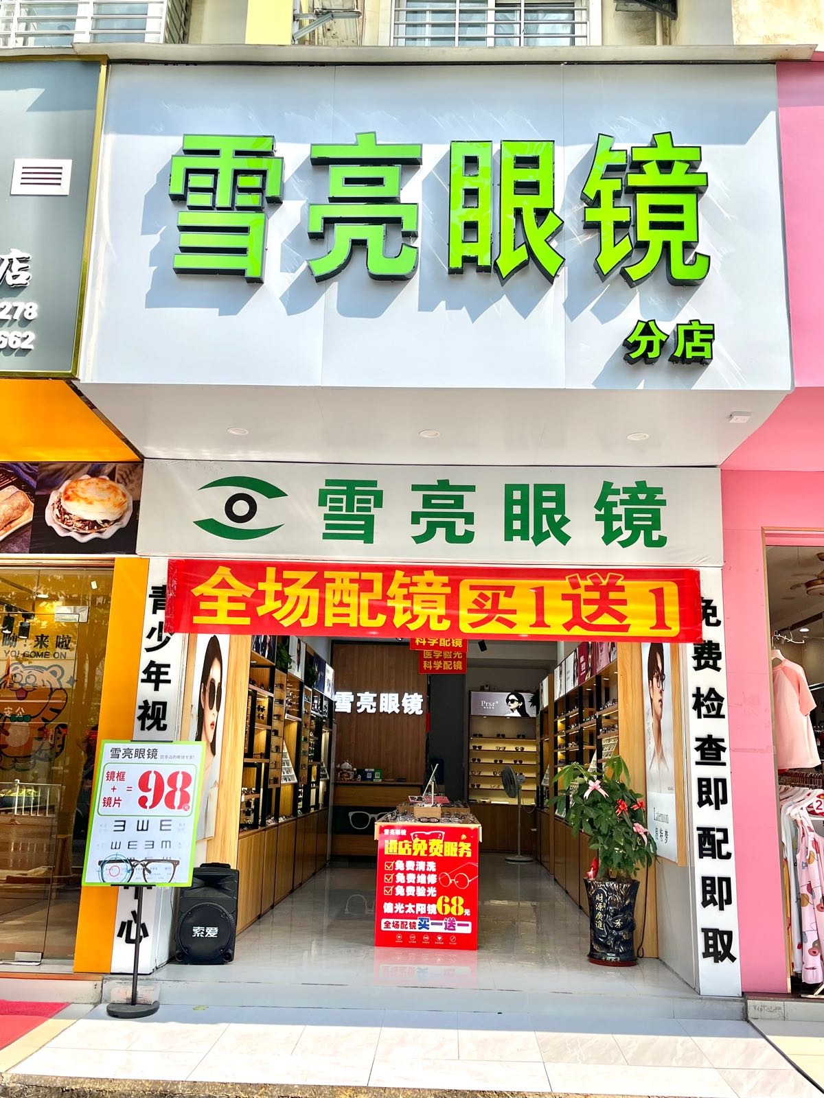 月亮眼镜(分店)