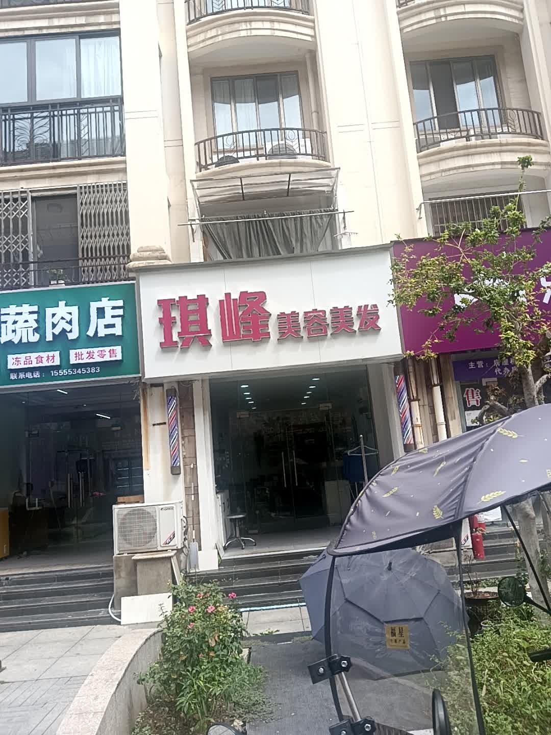 琪峰美容美发(奥韵康城店)