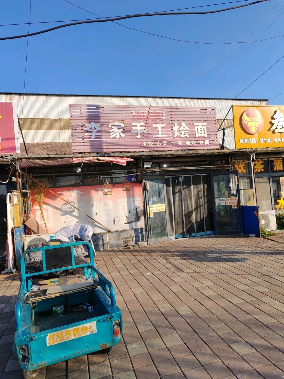 清真李家手工烩面