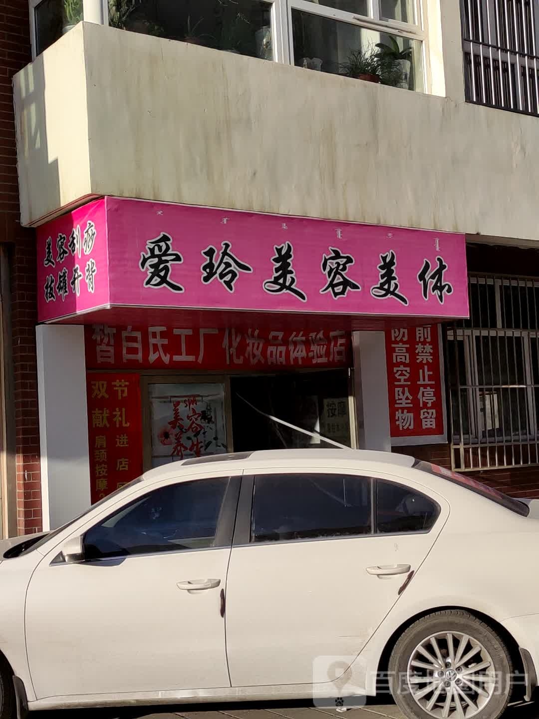 爱玲美容美体馆(阳光家园店)