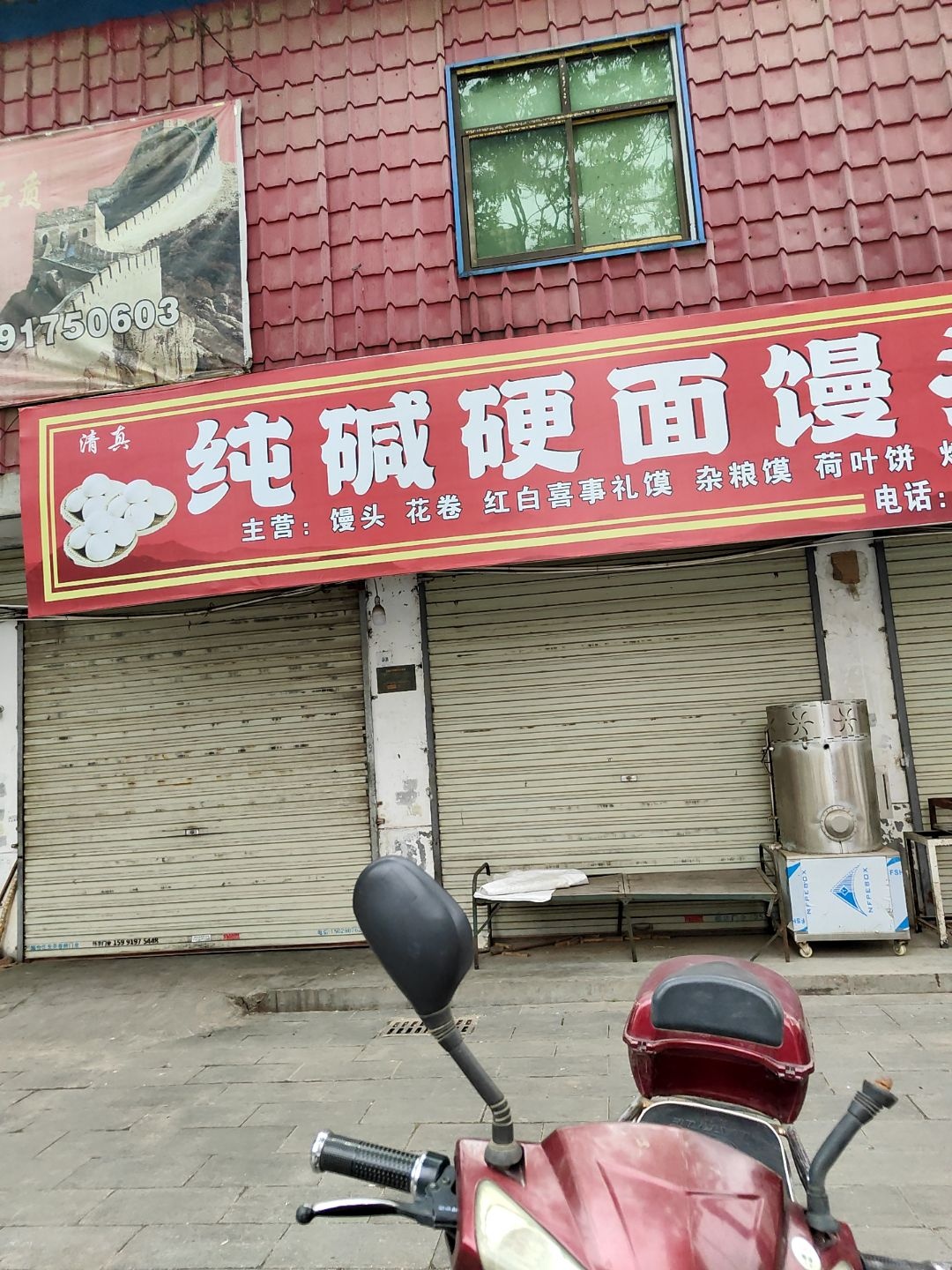 清真纯碱硬面馒头店