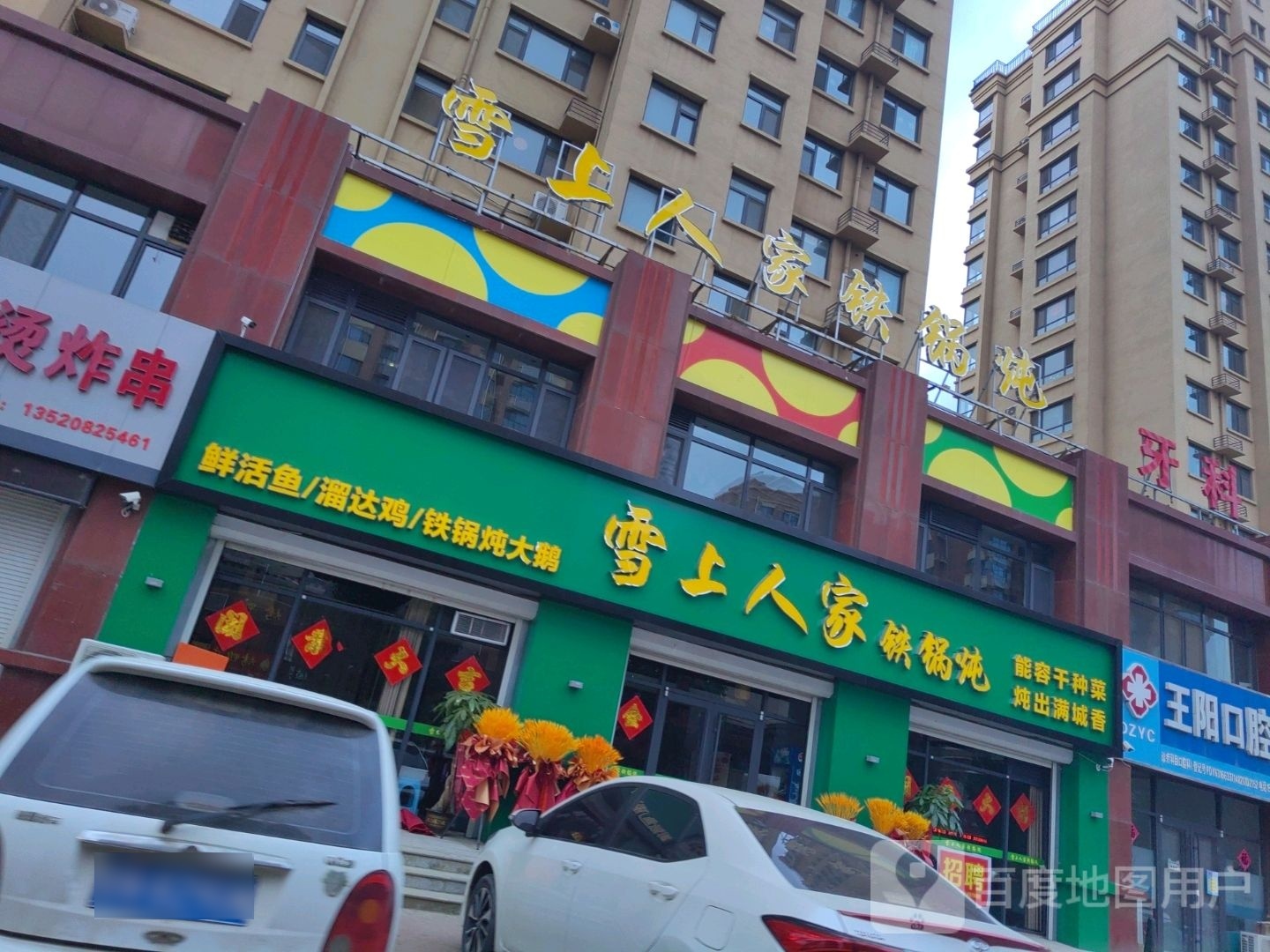 雪上蜀人家铁锅炖(王店街店)