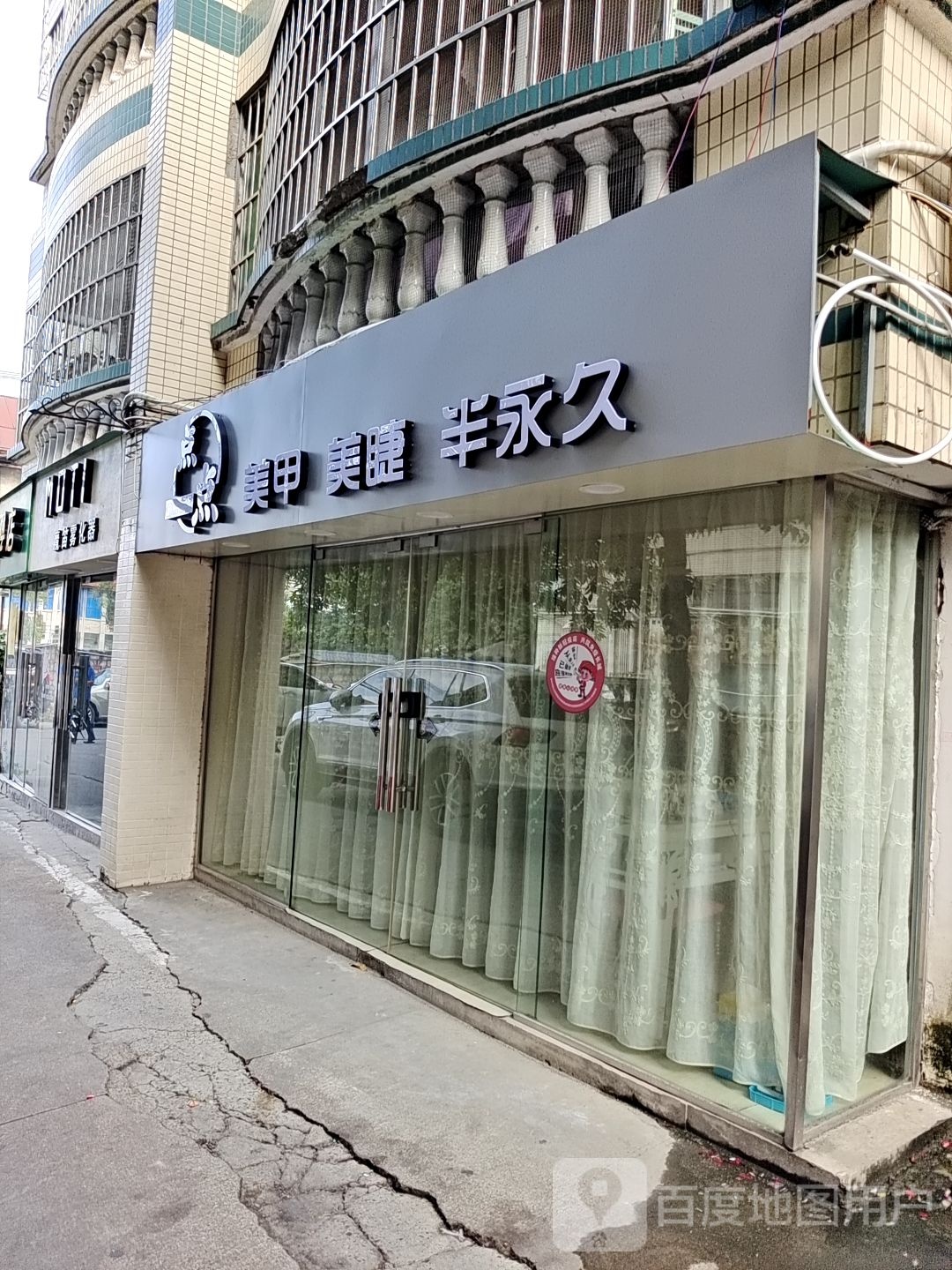 点点w美甲美睫
